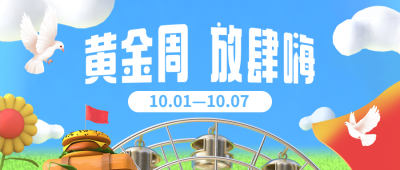 十一国庆黄金周活动促销3D公众号首图