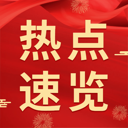 十一国庆融媒体热点资讯公众号次图预览效果