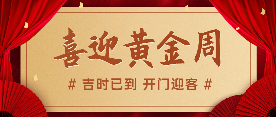 十一国庆黄金周促销餐饮公众号首图预览效果