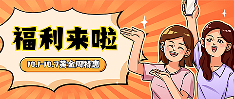 十一国庆黄金周营销餐饮公众号首图