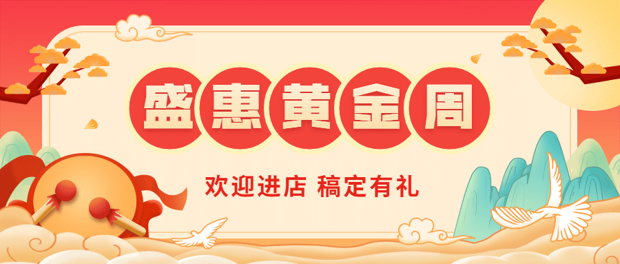 十一国庆黄金周促销餐饮公众号首图