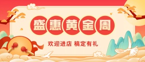 十一国庆黄金周促销餐饮公众号首图