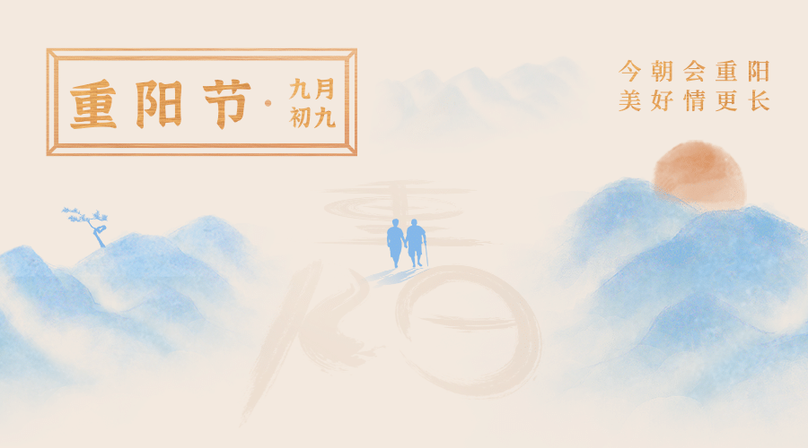 九九重阳节祝福远山质感创意广告banner预览效果