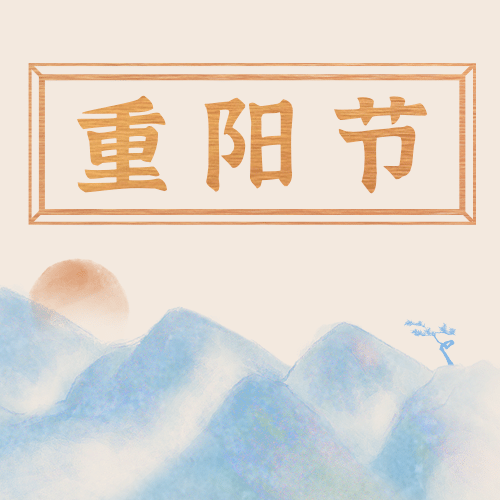 九九重阳节祝福远山质感创意公众号次图预览效果