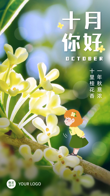 通用10月你好祝福清新手机海报预览效果