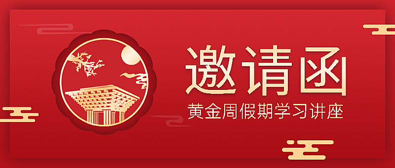 十一国庆节红金手绘公众号首图