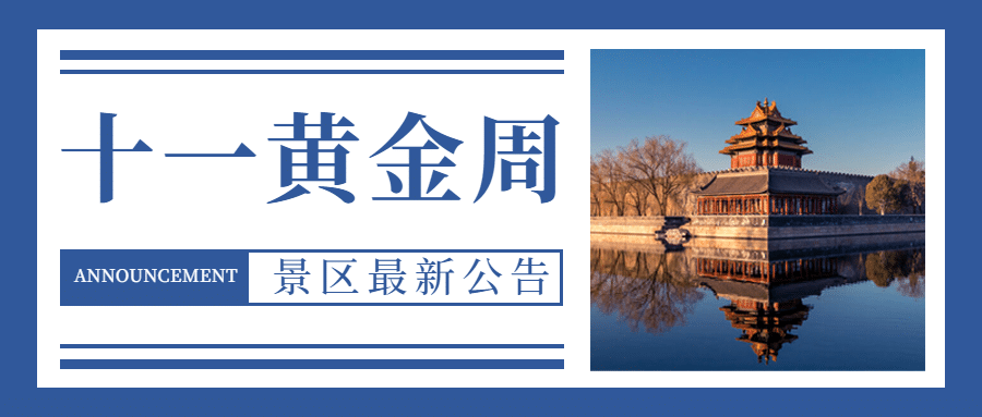 国庆旅游出行通知简约公众号首图预览效果