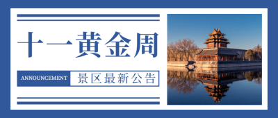 国庆旅游出行通知简约公众号首图