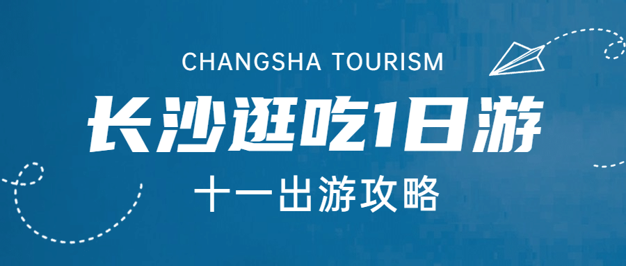 国庆旅游出行攻略简约公众号首图预览效果