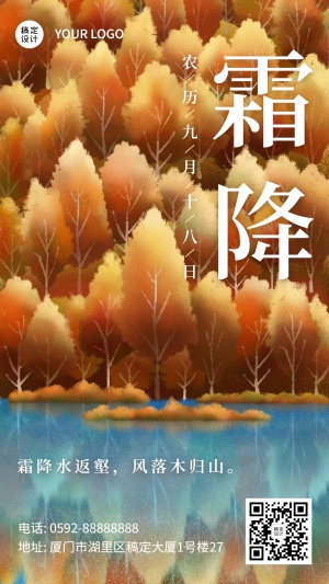 霜降节气祝福枫叶树林手绘文艺海报
