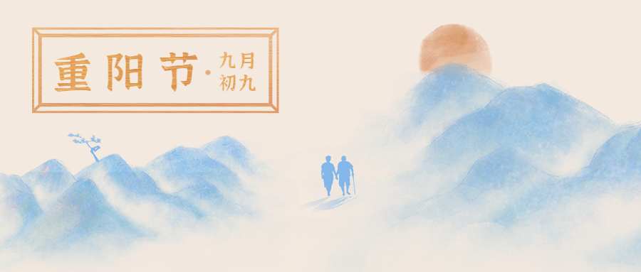 九九重阳节祝福远山质感创意公众号首图