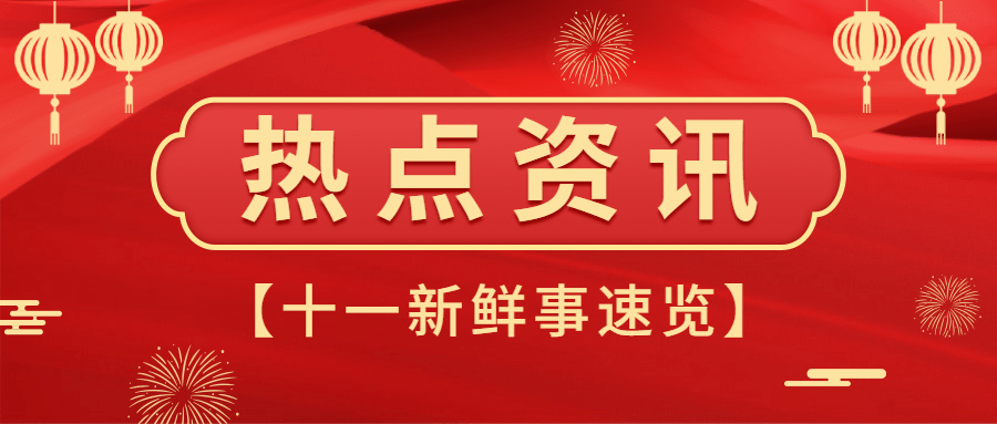 十一国庆融媒体热点资讯公众号首图预览效果