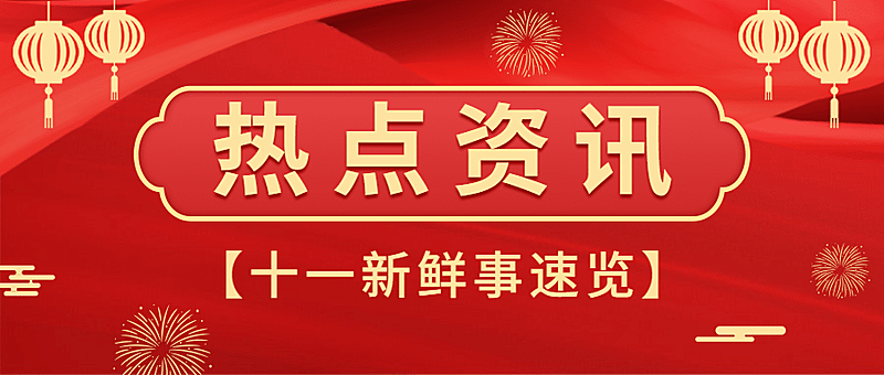 十一国庆融媒体热点资讯公众号首图