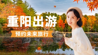 旅游出行重阳节直播预告实景横版视频封面