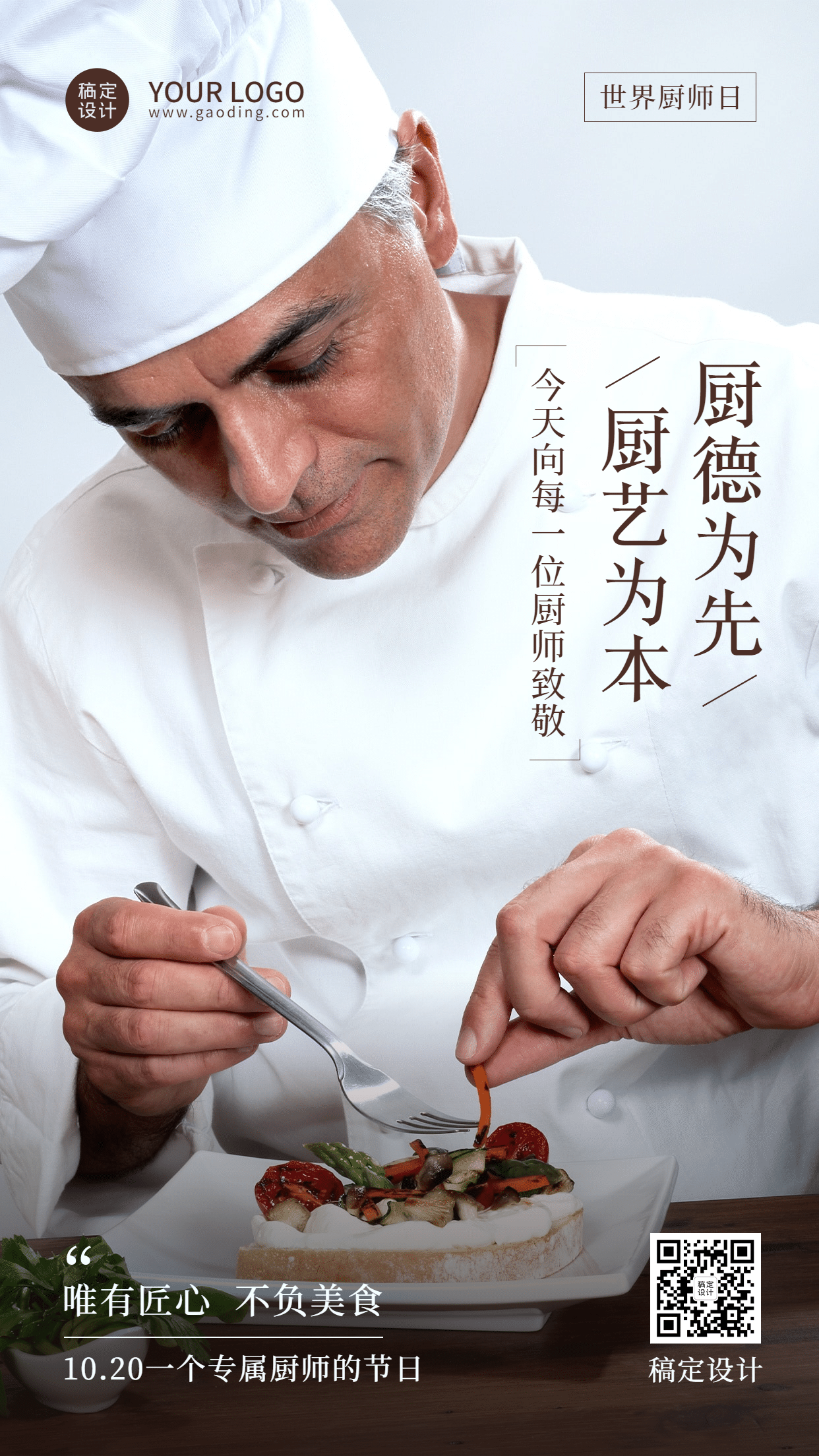 世界厨师日美味美食厨艺烹饪宣传实景海报