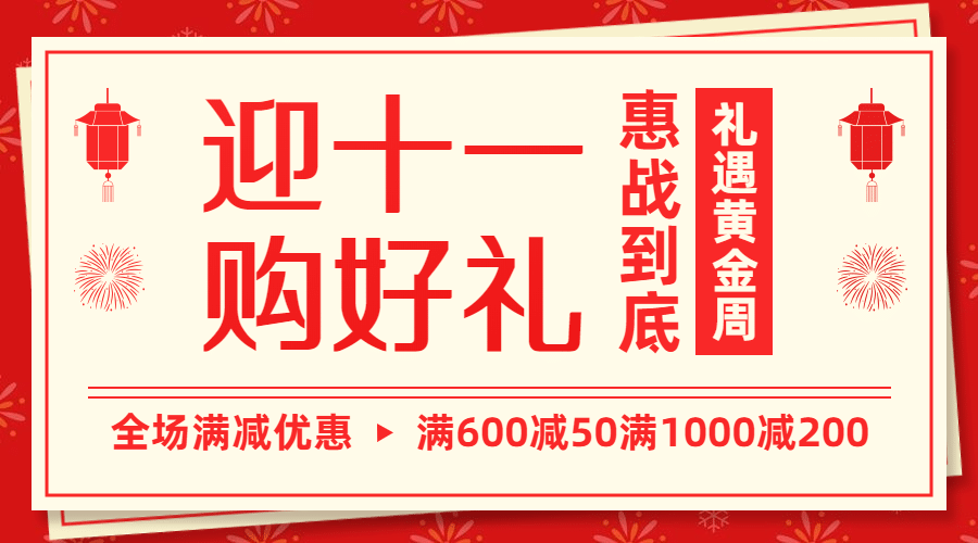 十一国庆黄金周活动福利横版海报