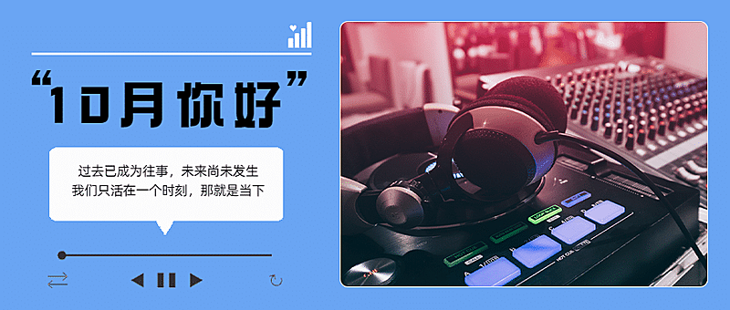 通用10月你好祝福酷炫公众号首图
