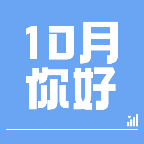 通用10月你好祝福简约公众号次图预览效果