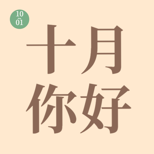 通用10月你好祝福简约公众号次图预览效果