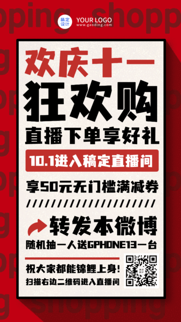十一国庆直播大促GIF动态海报预览效果