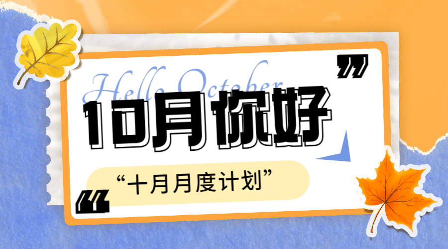 通用10月你好计划卡通广告banner预览效果
