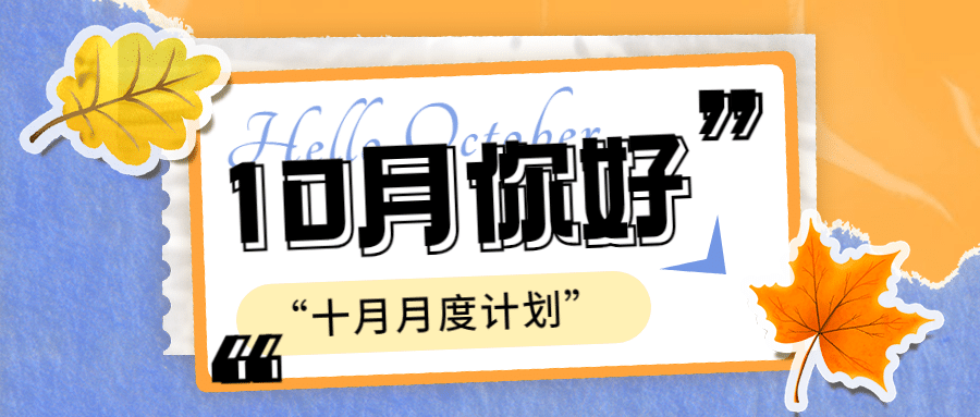通用10月你好计划卡通公众号首图预览效果