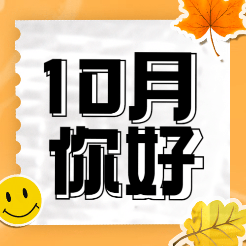 通用10月你好计划卡通公众号次图预览效果