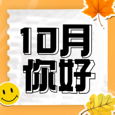通用10月你好计划卡通公众号次图
