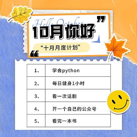 通用10月你好计划卡通方形海报