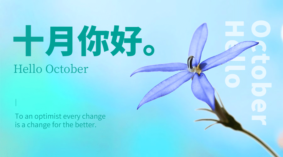 通用10月你好祝福清新渐变广告banner预览效果
