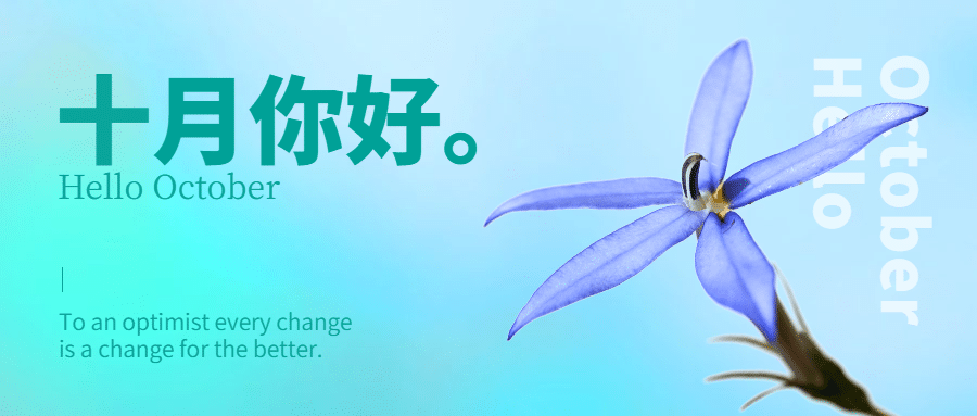 通用10月你好祝福清新渐变公众号首图预览效果
