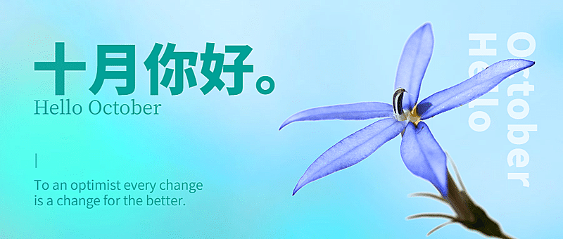 通用10月你好祝福清新渐变公众号首图