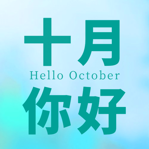 通用10月你好祝福渐变公众号次图预览效果