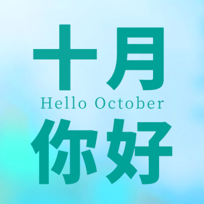 通用10月你好祝福渐变公众号次图