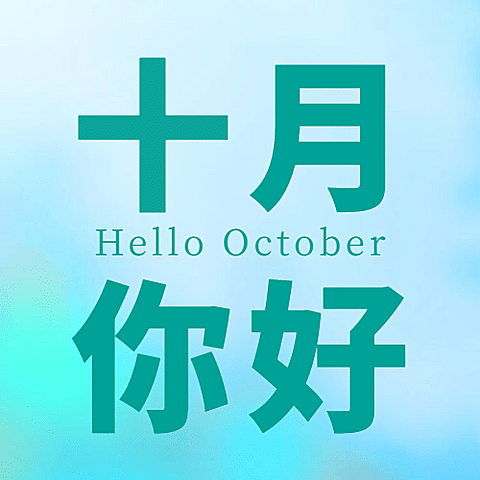 通用10月你好祝福渐变公众号次图