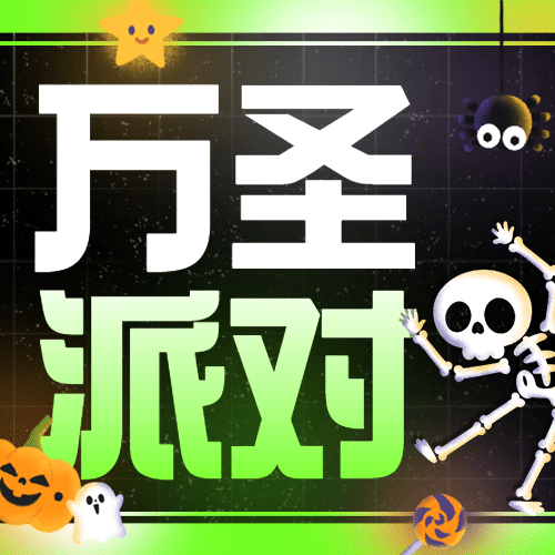 万圣节派对活动流程邀请渐变公众号次图预览效果