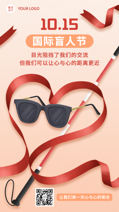 国际盲人节关注盲人爱心公益海报