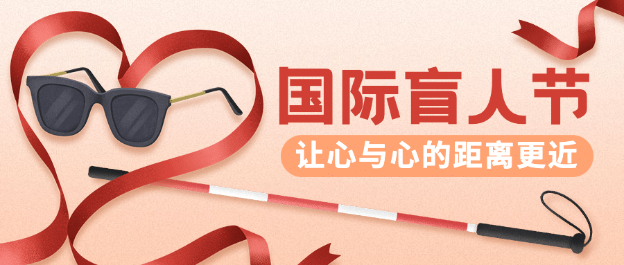 国际盲人节关注盲人爱心公益公众号首图预览效果