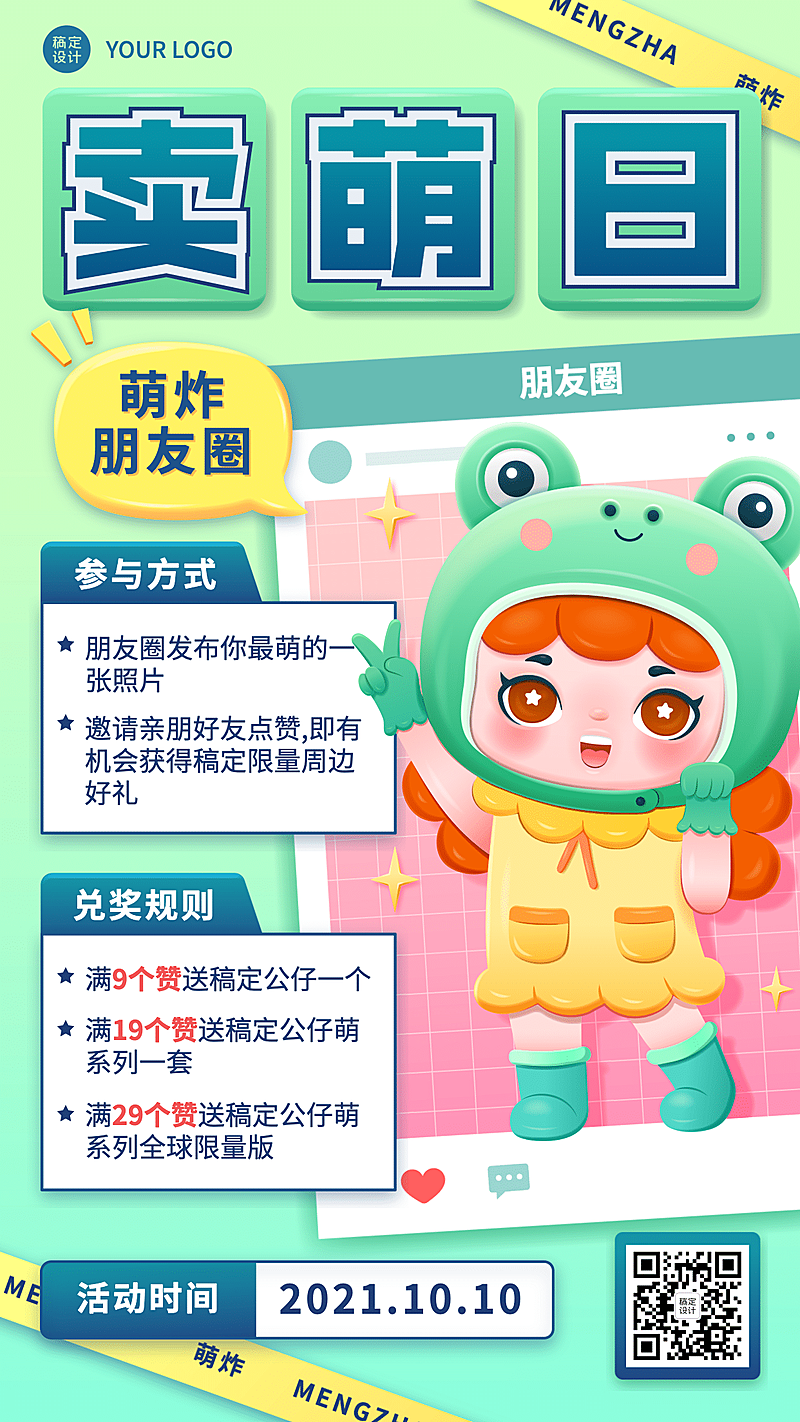 10.10卖萌日热点话题互动集赞活动可爱卡通手绘海报