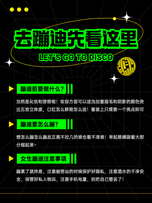 潮酷风蹦迪娱乐攻略小红书配图预览效果