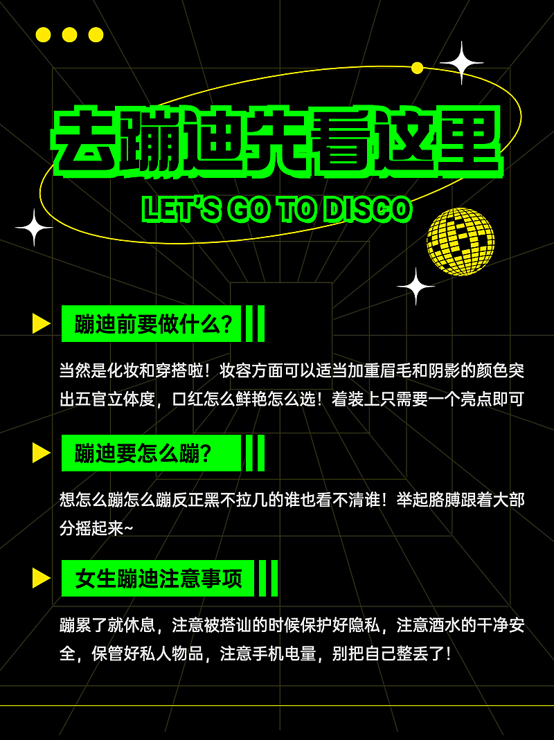 潮酷风蹦迪娱乐攻略小红书配图