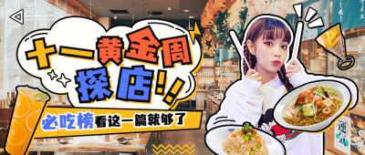 国庆餐饮美食探店卡通公众号首图