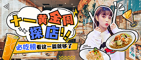 国庆餐饮美食探店卡通公众号首图