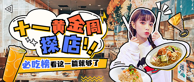 国庆餐饮美食探店卡通公众号首图