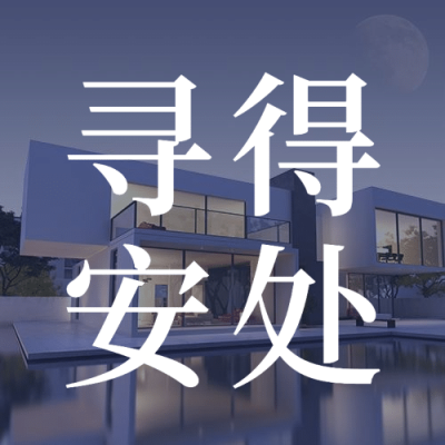 世界住房日公益宣传实景公众号次图