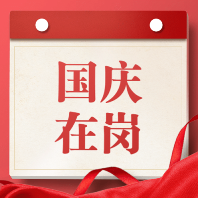 十一国庆融媒体节日在岗公众号次图