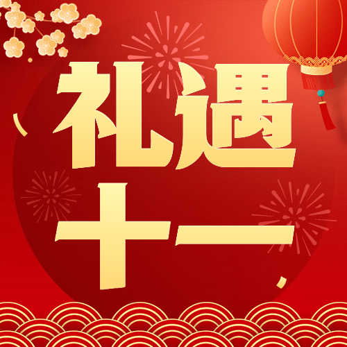 十一黄金周国庆节促销红金大字次图预览效果