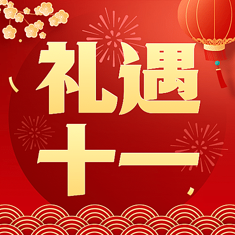 十一黄金周国庆节促销红金大字次图