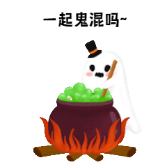 万圣节鬼混药水GIF动态表情包预览效果
