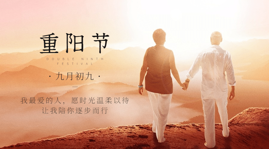 九九重阳节祝福人物实景广告banner预览效果